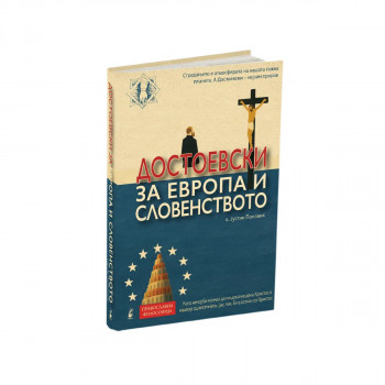 Достоевски за Европа и словенството 