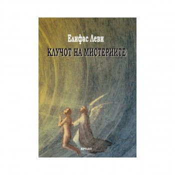 Клучот на мистериите 