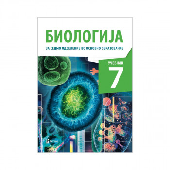 Биологија 7, учебник за седмо одделение во основно образование 