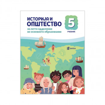 Историја и општество 5, учебник за петто одделение во основно образование 