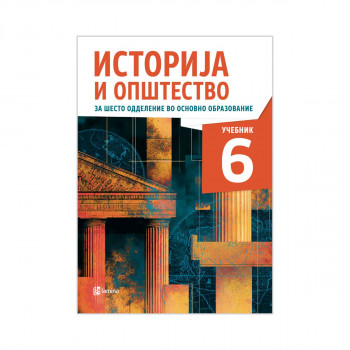 Историја и општество 6, учебник за шесто одделение во основно образование 