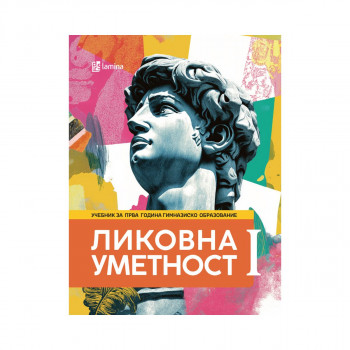 Ликовна уметност I, учебник по Ликовна уметност за прва година гимназиско обр. 