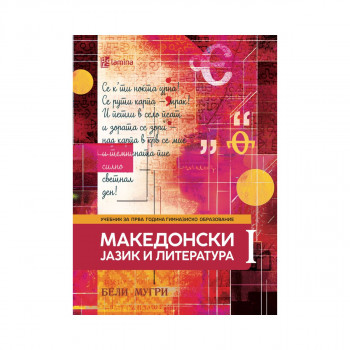 Македонски јазик и литература I, учебник 