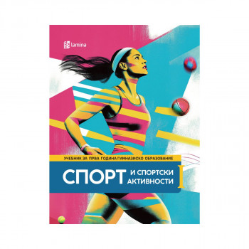 Спорт и спортски активности I: учебник 