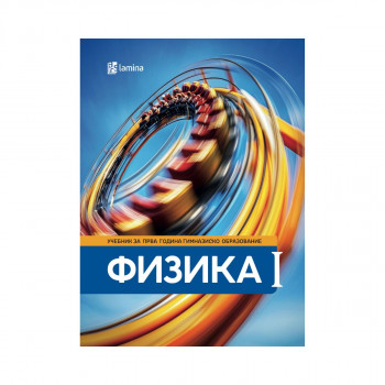 Физика I: учебник за прва година гимназиско образование 
