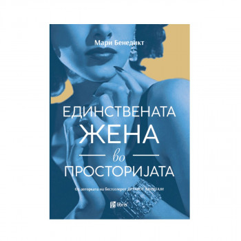 Единствената жена во просторијата 