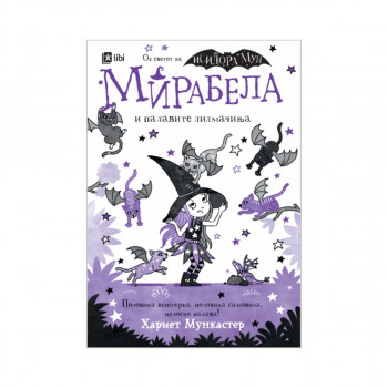 Мирабела и палавите лилмачиња 