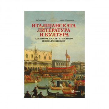 Италијанска литература и култура на барокот, просветителството и неокласицизмот 