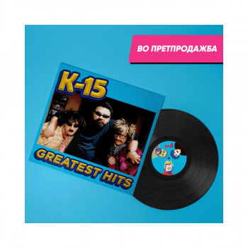 К-15 Дуо Трио GREATEST HITS 