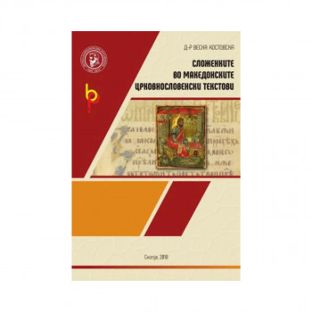 Речник на сложенките во Македонските црковнословенски текстови 