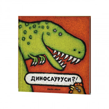 Диносауруси 