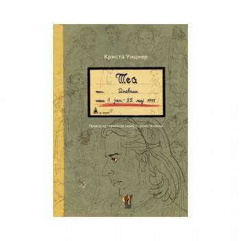 Теа. Дневник 