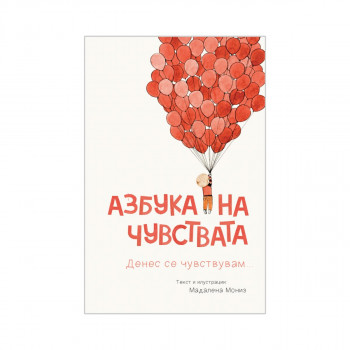 Азбука на чувствата 