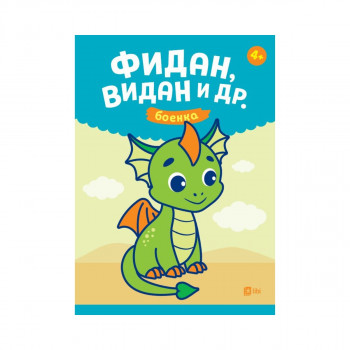 Фидан, Видан и др. 