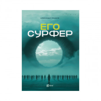 Егосурфер 