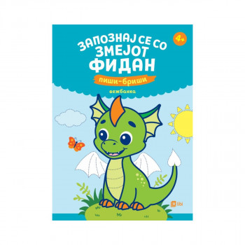 Запознај се со змејот Фидан: пиши-бриши вежбанка 