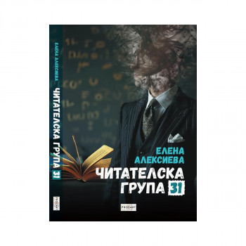 Читателска група 31 : раскази 