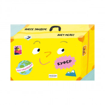 Патувачкиот куфер 