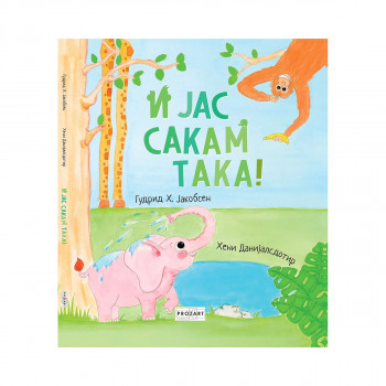 И јас сакам така! 