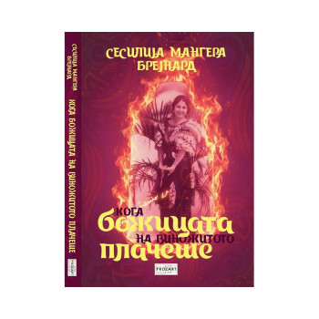 Кога божицата на виножитото плачеше 