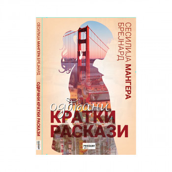 Одбрани кратки раскази 