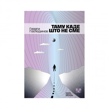 Таму каде што не сме 