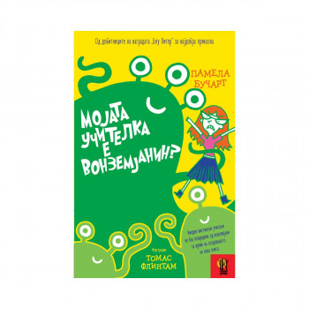 Мојата учителка е вонземјанин 