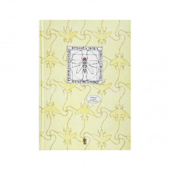 Вечната Мува 