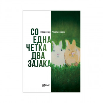 Со една четка два зајака : бестијариуми 