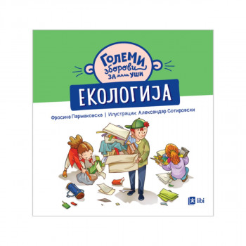 Големи зборови за мали уши: ЕКОЛОГИЈА 