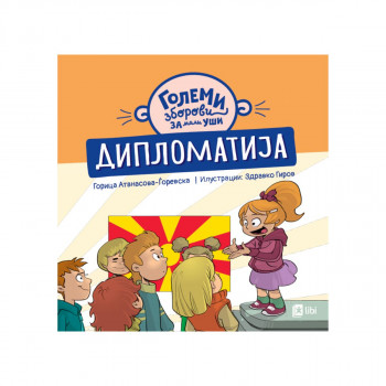 Големи зборови за мали уши: ДИПЛОМАТИЈА 