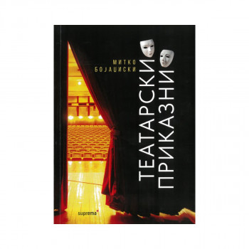 Театарски приказни 