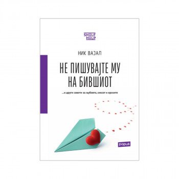 Не му пишувајте на бившиот... и други совети за љубовта, сексот и врските 