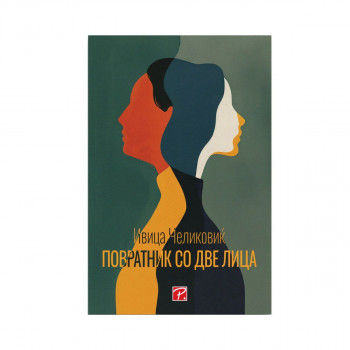 Повратник со две лица 