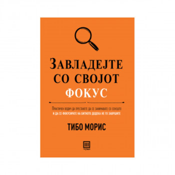Завладејте со својот фокус 
