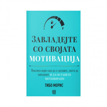 Завладејте со својата мотивација 
