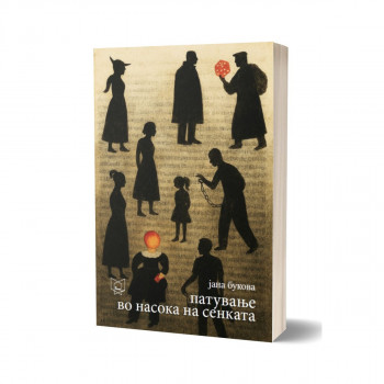 Патување во насока на сенката 