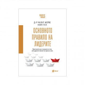 Основното правило на лидерите 