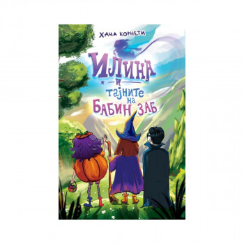 Илина и тајните на Бабин заб 