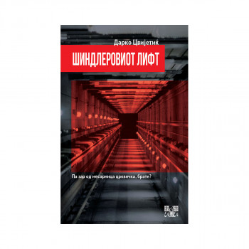 Шиндлеровиот лифт 