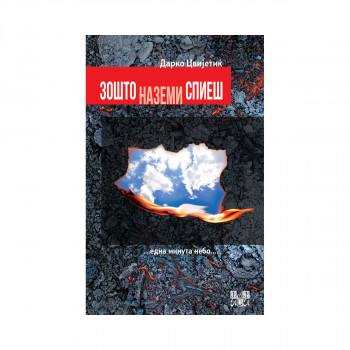 Зошто наземи спиеш 