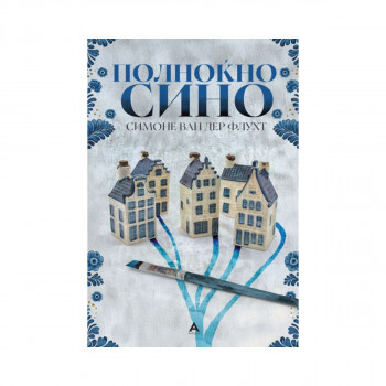 Полноќно сино 