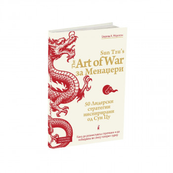 УМЕТНОСТА НА ВОЈУВАЊЕТО ЗА МЕНАЏЕРИ 