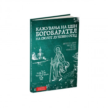 КАЖУВАЊА НА ЕДЕН БОГОБАРАТЕЛ НА СВОЈОТ ДУХОВЕН ОТЕЦ 