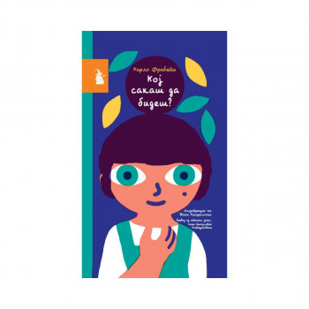 Кој сакаш да бидеш? 