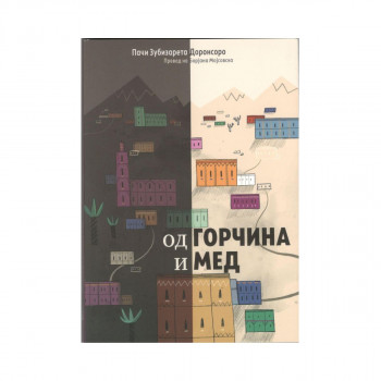 Од горчина и мед 