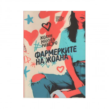 Фармерките на Жоана 