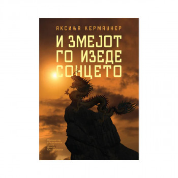 И змеjот го изеде сонцето 