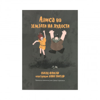 Алиса во земјата на лудоста 