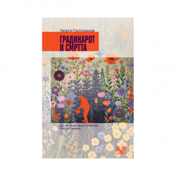 Градинарот и смртта 